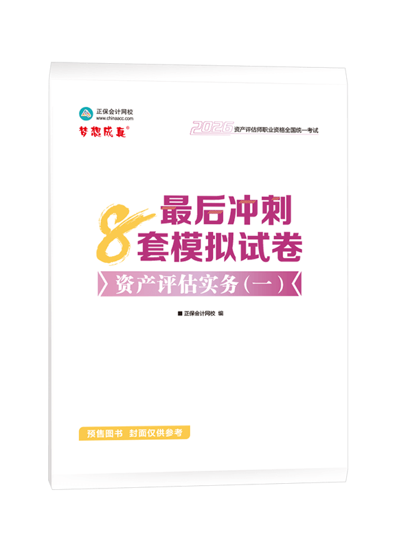 [预售]2026年资产评估师《资产评估实务一》最后冲刺8套模拟试卷