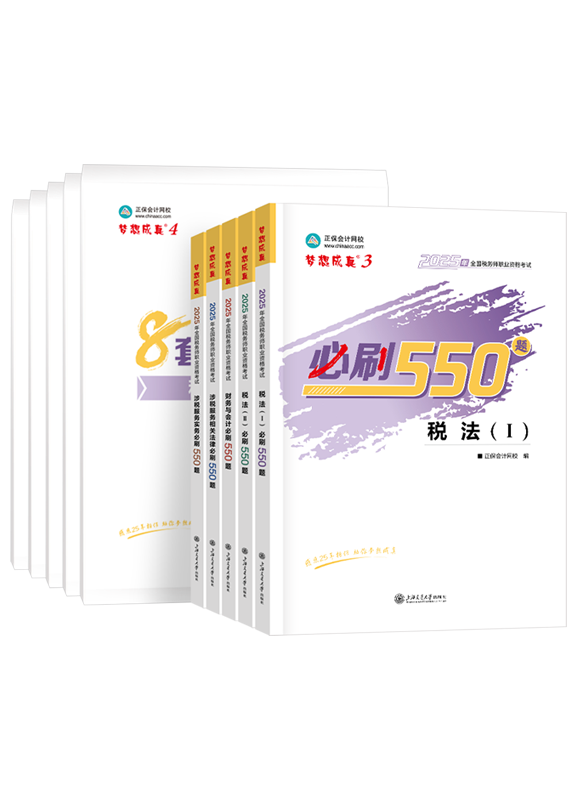2025年税务师全科必刷550题+模拟试卷