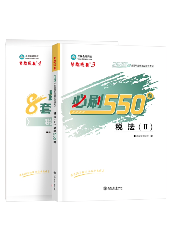 2025年税务师《税法二》必刷550题+模拟试卷