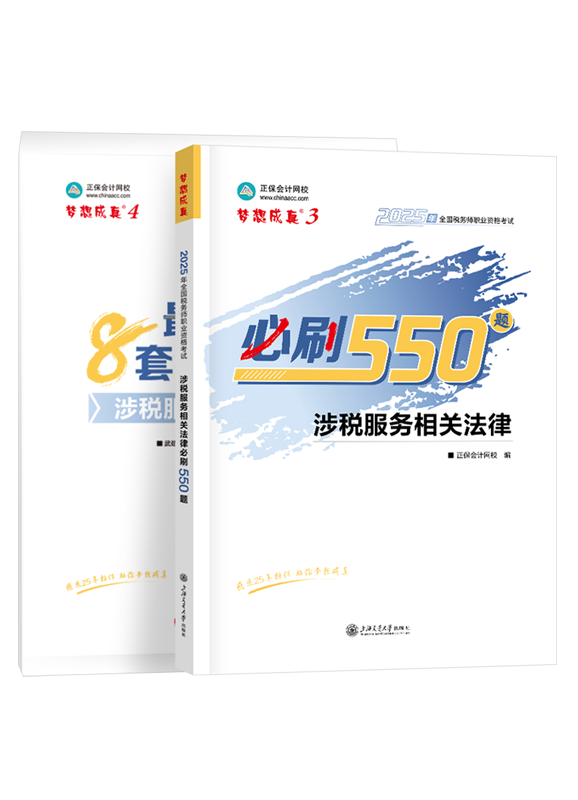 2025年税务师《涉税服务相关法律》必刷550题+模拟试卷