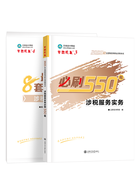 2025年税务师《涉税服务实务》必刷550题+模拟试卷