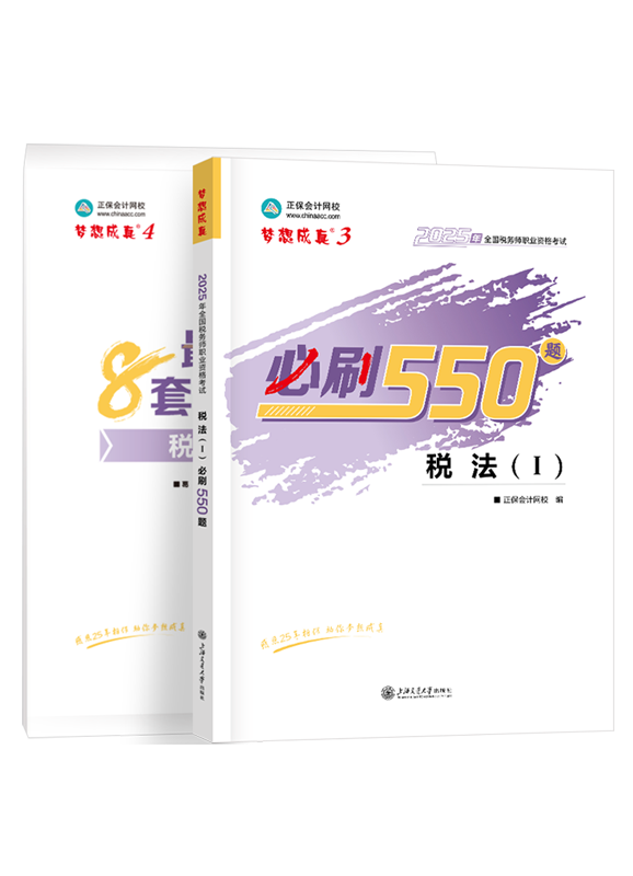 2025年税务师《税法一》必刷550题+模拟试卷