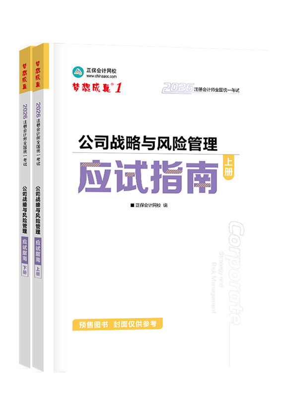 [預售]2026年注冊會計師“夢想成真”系列輔導書《公司戰(zhàn)略與風險管理》應試指南