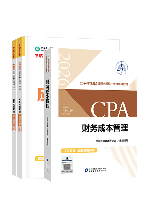 財務成本管理-[預售]2026年注冊會計師《財務成本管理》官方教材+應試指南