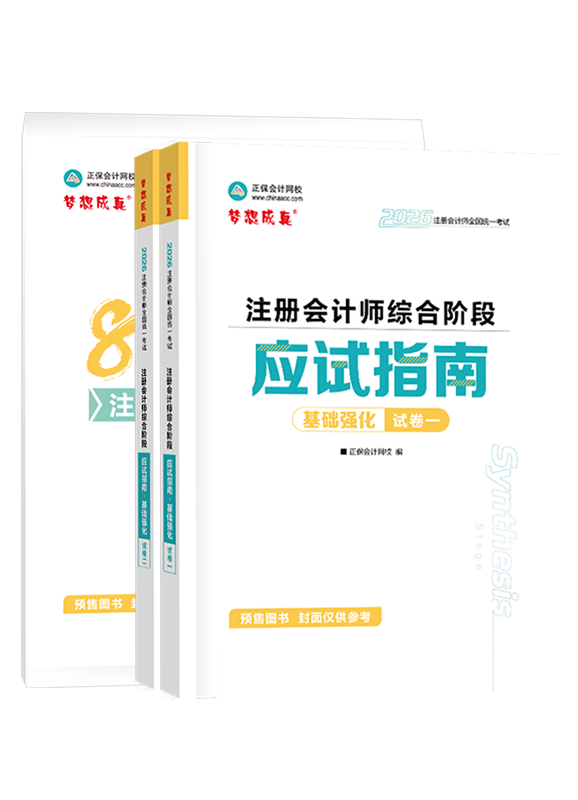 [预售]2026年注册会计师综合阶段最后冲刺8套模拟试卷