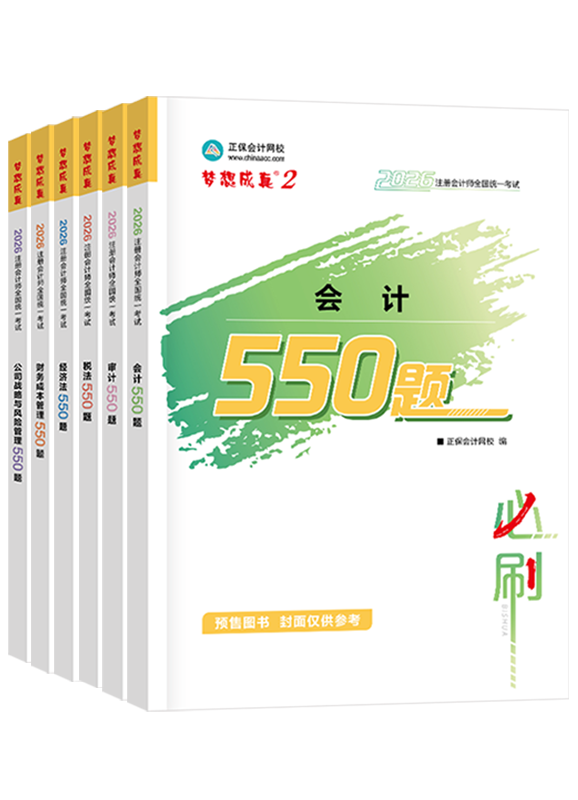 [预售]2026年注册会计师必刷550题-专业阶段六科