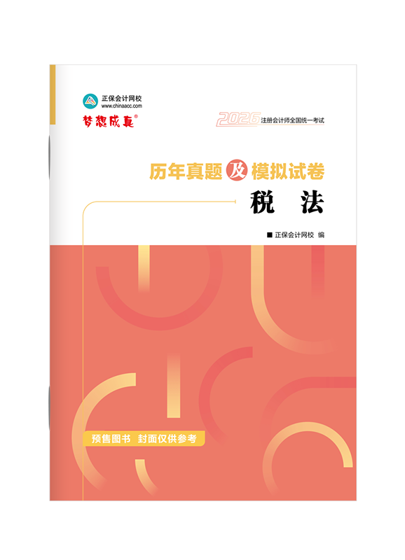 [預(yù)售]2026年注冊會計師《稅法》歷年真題及模擬試卷