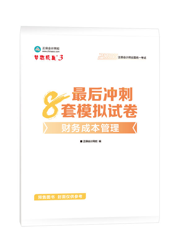 [預(yù)售]2026年注冊(cè)會(huì)計(jì)師“夢(mèng)想成真”系列輔導(dǎo)書《財(cái)務(wù)成本管理》最后沖刺8套模擬試卷