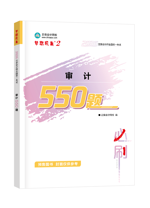 [預(yù)售]2026年注冊會計師“夢想成真”系列輔導(dǎo)書《審計》必刷550題