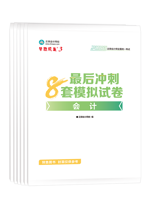 [預(yù)售]2026年注冊(cè)會(huì)計(jì)師最后沖刺8套模擬試卷-專業(yè)階段六科