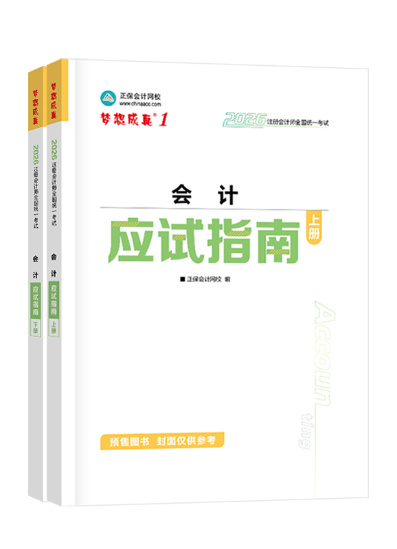 [預(yù)售]2026年注冊會計(jì)師“夢想成真”系列輔導(dǎo)書《會計(jì)》應(yīng)試指南