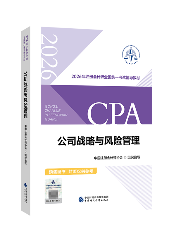[預(yù)售]2026年注冊(cè)會(huì)計(jì)師《公司戰(zhàn)略與風(fēng)險(xiǎn)管理》官方教材
