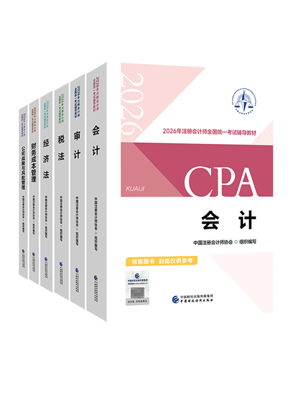注會聯(lián)報課程-[預售]2026年注冊會計師官方教材-專業(yè)階段六科