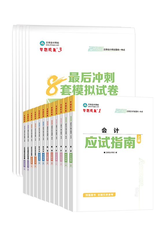 注會聯(lián)報課程-[預售]2026年注冊會計師應試指南+模擬試卷-專業(yè)階段六科