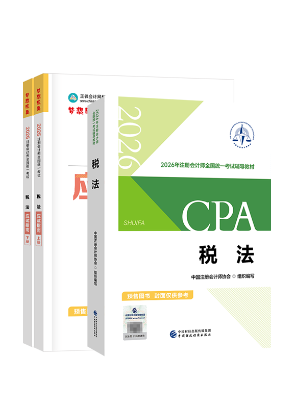 [预售]2026年注册会计师《税法》官方教材+应试指南