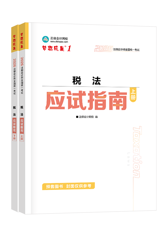 [預(yù)售]2026年注冊(cè)會(huì)計(jì)師“夢(mèng)想成真”系列輔導(dǎo)書《稅法》應(yīng)試指南
