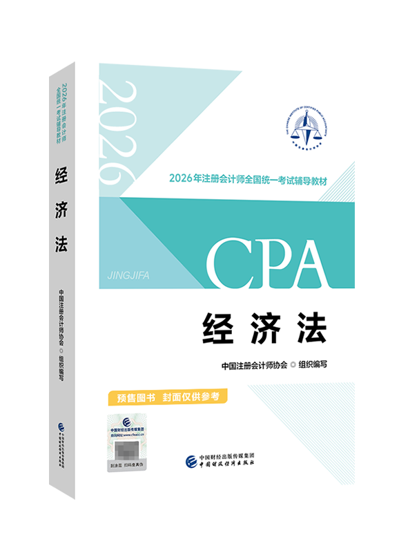 [預(yù)售]2026年注冊(cè)會(huì)計(jì)師《經(jīng)濟(jì)法》官方教材