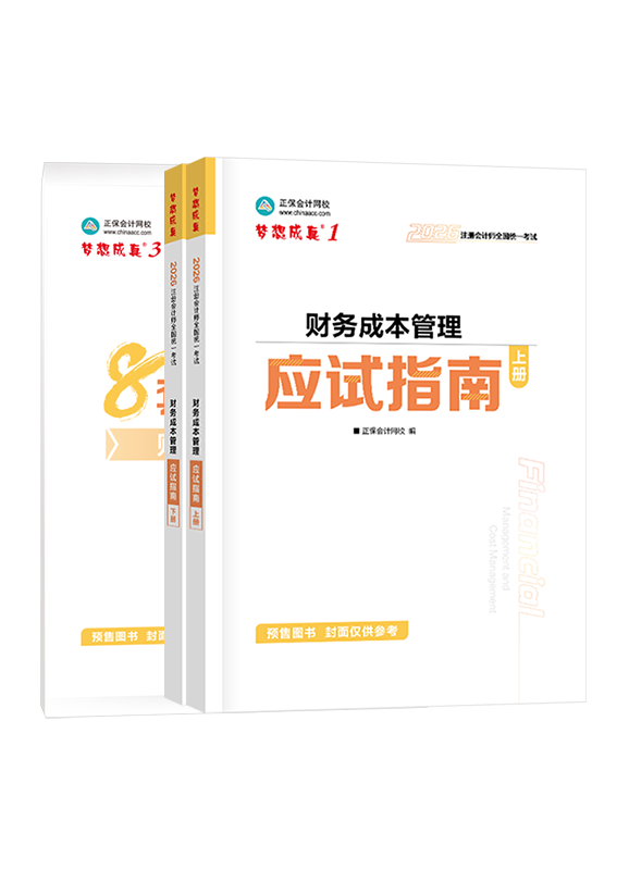 財務成本管理-[預售]2026年注冊會計師《財務成本管理》應試指南+模擬試卷
