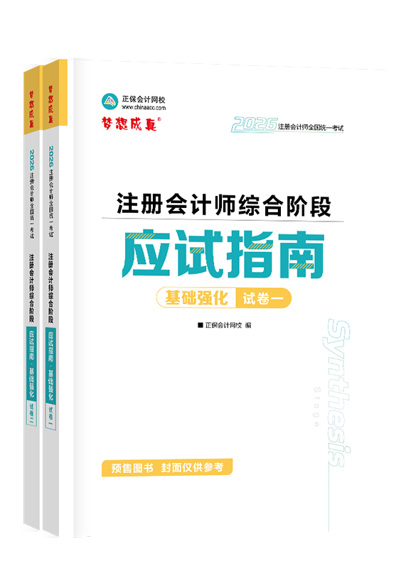 [预售]2026年注册会计师综合阶段应试指南·基础强化