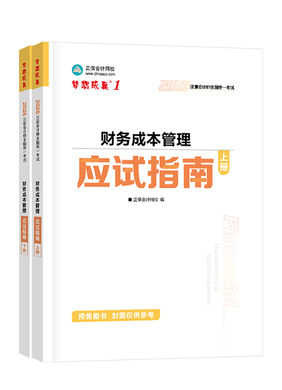 財務成本管理-[預售]2026年注冊會計師“夢想成真”系列輔導書《財務成本管理》應試指南
