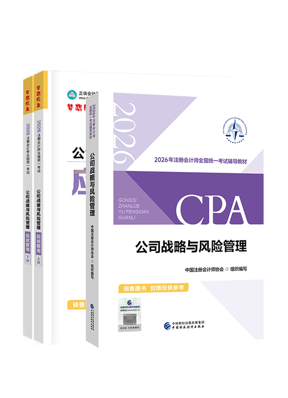 公司戰(zhàn)略與風險管理-[預售]2026年注冊會計師《公司戰(zhàn)略與風險管理》官方教材+應試指南
