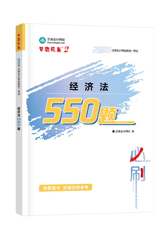 [預(yù)售]2026年注冊會計(jì)師“夢想成真”系列輔導(dǎo)書《經(jīng)濟(jì)法》必刷550題