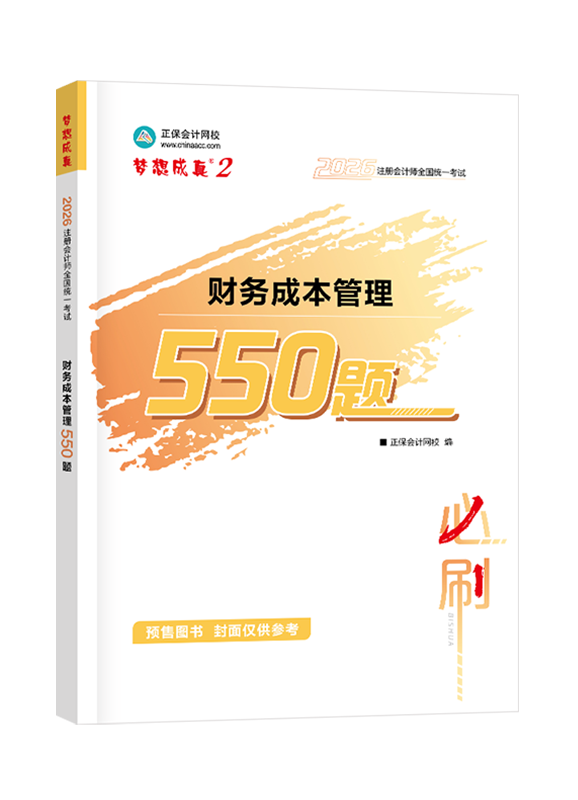 [預(yù)售]2026年注冊會計(jì)師“夢想成真”系列輔導(dǎo)書《財(cái)務(wù)成本管理》必刷550題
