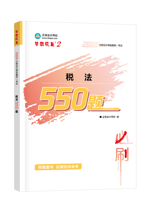[預(yù)售]2026年注冊會計(jì)師“夢想成真”系列輔導(dǎo)書《稅法》必刷550題