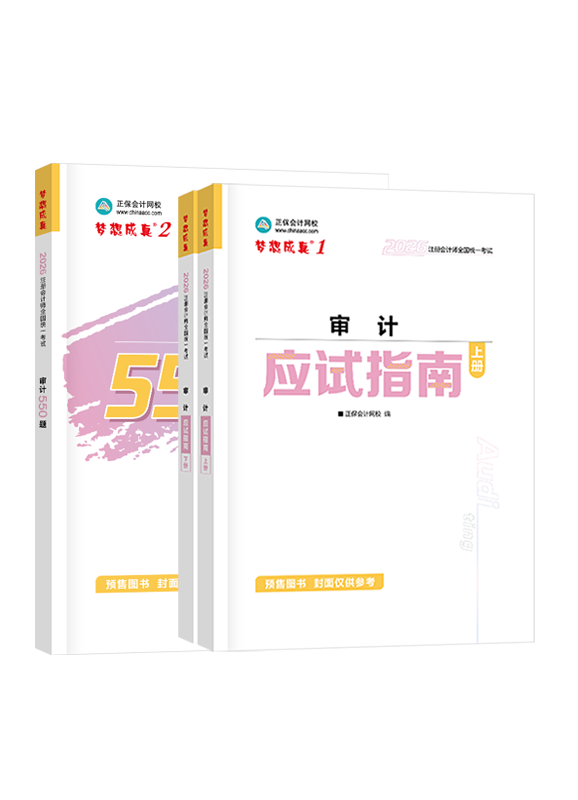 審計-[預售]2026年注冊會計師《審計》應試指南+必刷550題