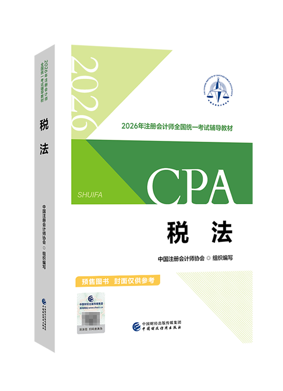 [預(yù)售]2026年注冊(cè)會(huì)計(jì)師《稅法》官方教材