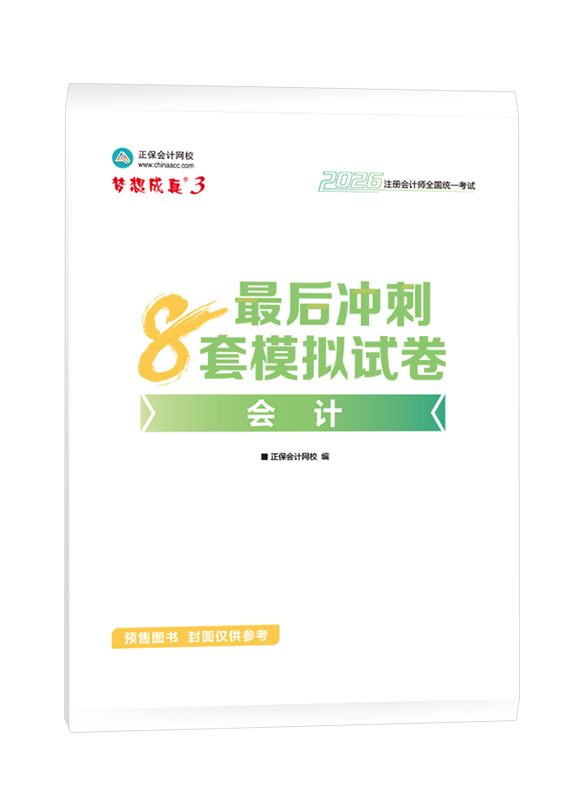 [預(yù)售]2026年注冊(cè)會(huì)計(jì)師“夢(mèng)想成真”系列輔導(dǎo)書《會(huì)計(jì)》最后沖刺8套模擬試卷