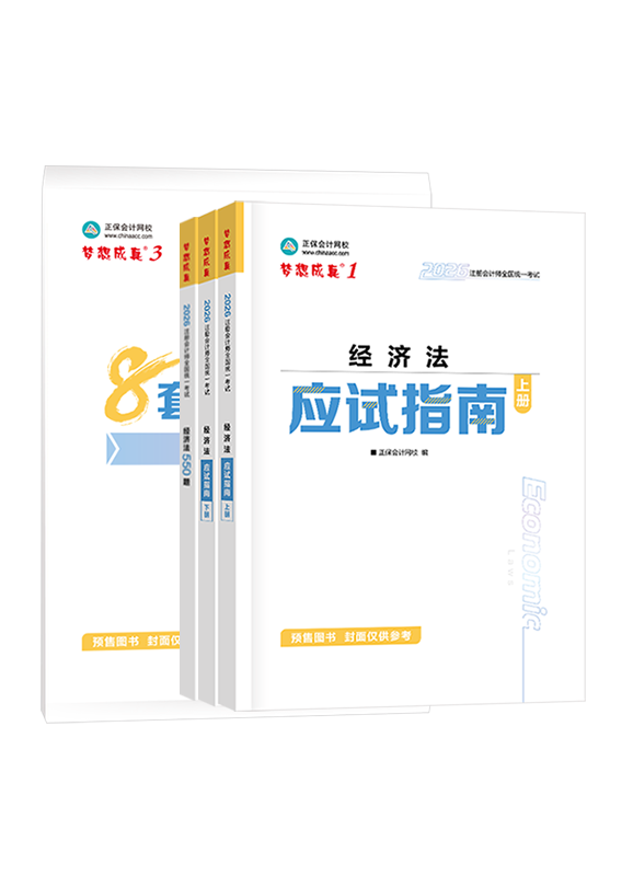 經濟法-[預售]2026年注冊會計師《經濟法》應試指南+模擬試卷