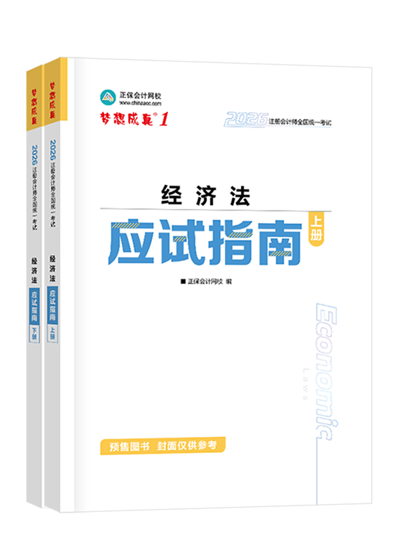 [預售]2026年注冊會計師“夢想成真”系列輔導書《經(jīng)濟法》應試指南