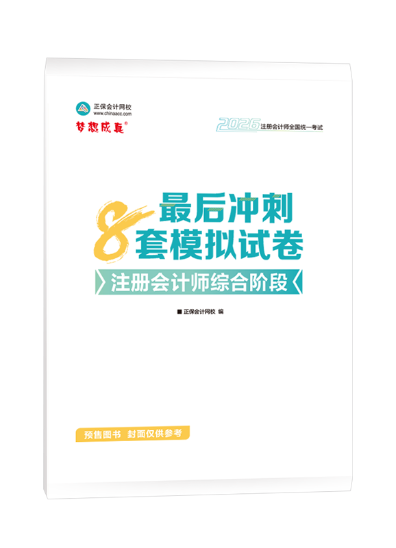 [预售]2026年注册会计师综合阶段最后冲刺8套模拟试卷