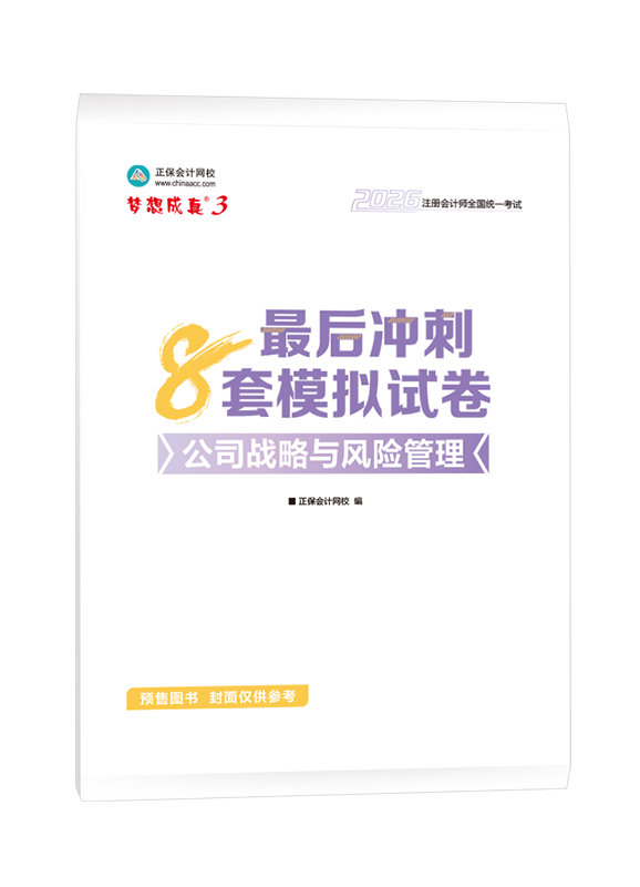 [預(yù)售]2026年注冊(cè)會(huì)計(jì)師“夢(mèng)想成真”系列輔導(dǎo)書《公司戰(zhàn)略與風(fēng)險(xiǎn)管理》最后沖刺8套模擬試卷