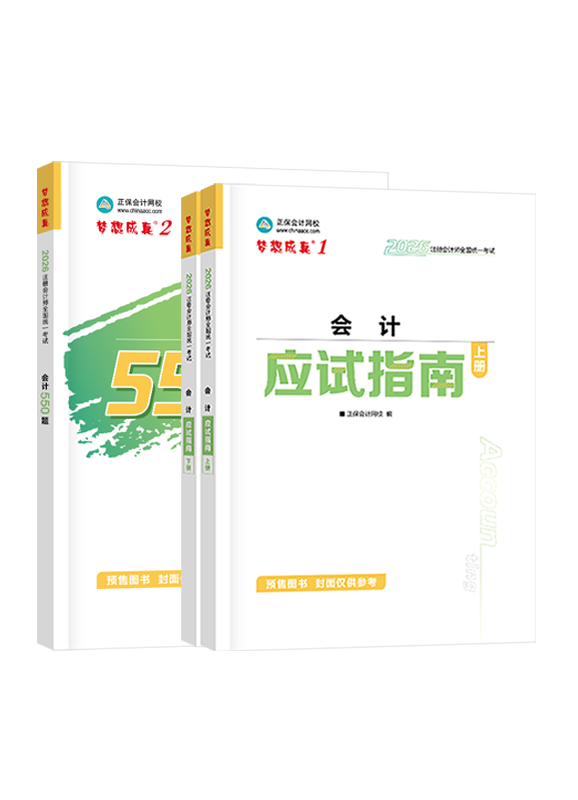 [预售]2026年注册会计师《会计》应试指南+必刷550题