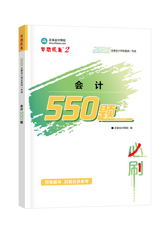 [預(yù)售]2026年注冊會計師“夢想成真”系列輔導(dǎo)書《會計》必刷550題