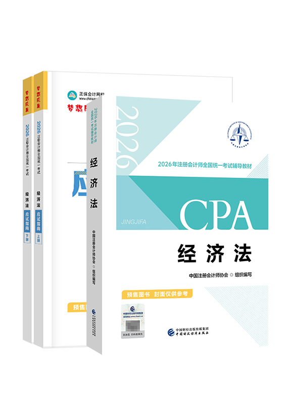 [预售]2026年注册会计师《经济法》官方教材+应试指南