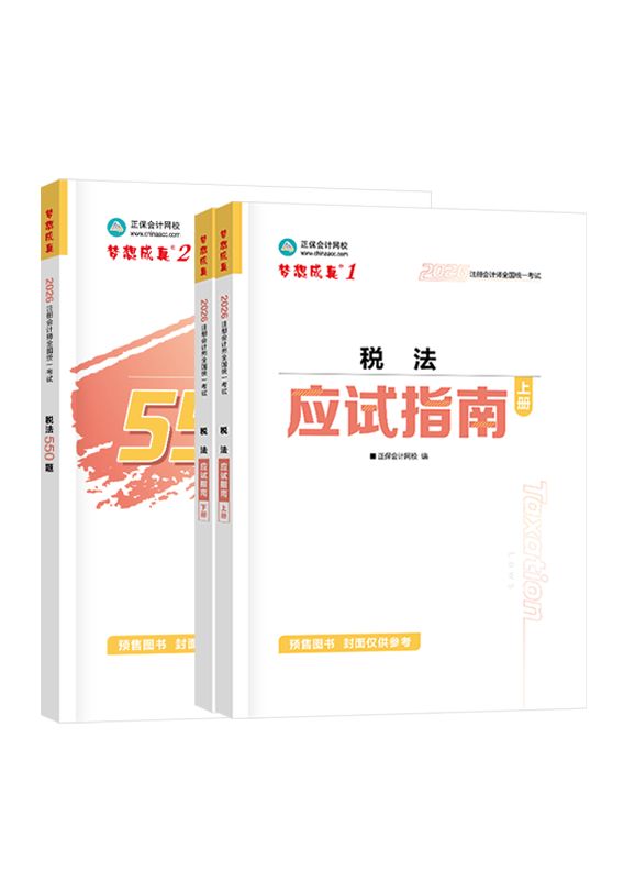 稅法-[預售]2026年注冊會計師《稅法》應試指南+必刷550題
