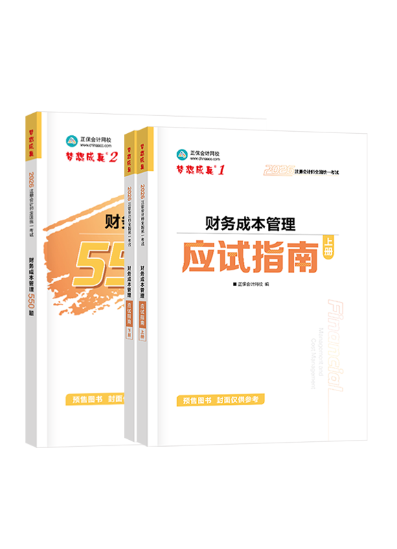 財務成本管理-[預售]2026年注冊會計師《財務成本管理》應試指南+必刷550題