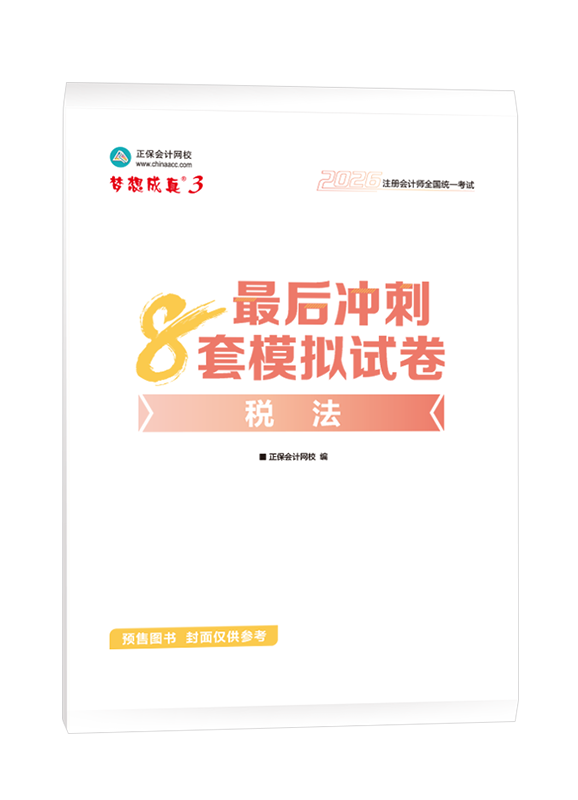 [預(yù)售]2026年注冊(cè)會(huì)計(jì)師“夢(mèng)想成真”系列輔導(dǎo)書《稅法》最后沖刺8套模擬試卷
