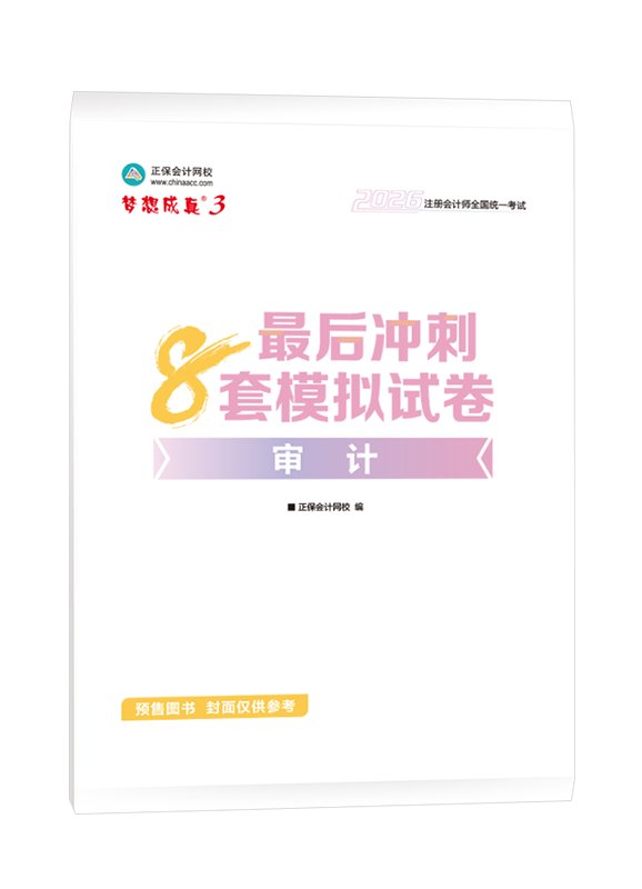 [預(yù)售]2026年注冊(cè)會(huì)計(jì)師“夢(mèng)想成真”系列輔導(dǎo)書《審計(jì)》最后沖刺8套模擬試卷