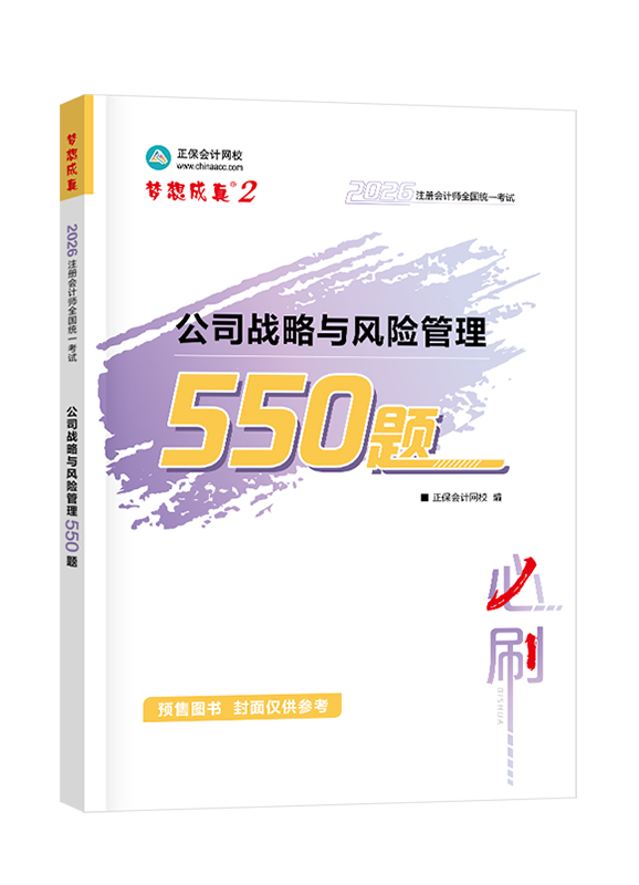 [預售]2026年注冊會計師“夢想成真”系列輔導書《公司戰(zhàn)略與風險管理》必刷550題