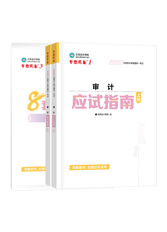 審計-[預售]2026年注冊會計師《審計》應試指南+模擬試卷