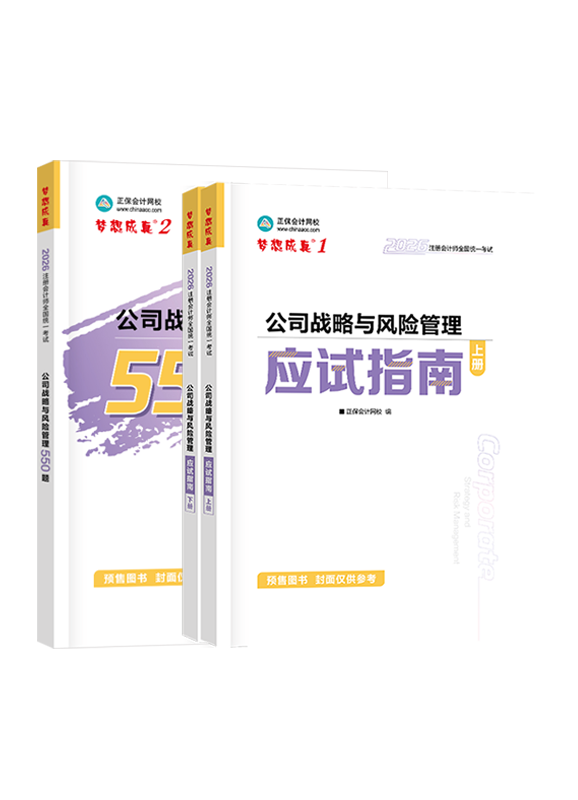公司戰(zhàn)略與風險管理-[預售]2026年注冊會計師《公司戰(zhàn)略與風險管理》應試指南+必刷550題