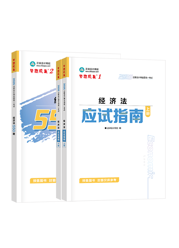 經濟法-[預售]2026年注冊會計師《經濟法》應試指南+必刷550題