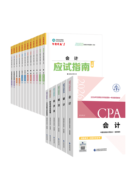 [预售]2026年注册会计师官方教材+应试指南-专业阶段六科