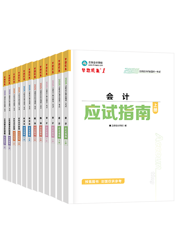 [预售]2026年注册会计师应试指南-专业阶段六科