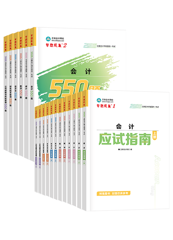 注會聯(lián)報課程-[預售]2026年注冊會計師應試指南+必刷550題-專業(yè)階段六科