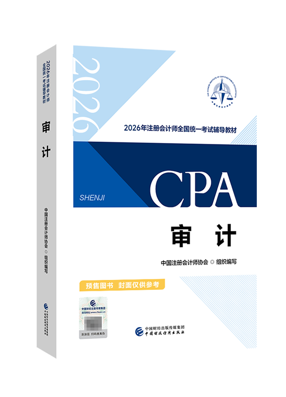 [預(yù)售]2026年注冊(cè)會(huì)計(jì)師《審計(jì)》官方教材